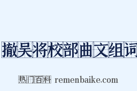 撤吴将校部曲文组词是什么意思的图片